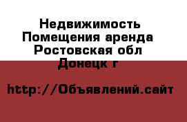 Недвижимость Помещения аренда. Ростовская обл.,Донецк г.